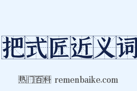 把式匠近义词是什么意思的图片